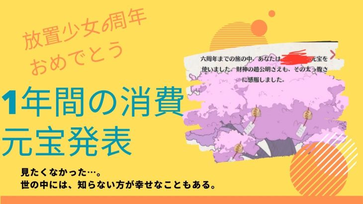 ［放置少女］6周年消費元宝発表［皇室金龍］