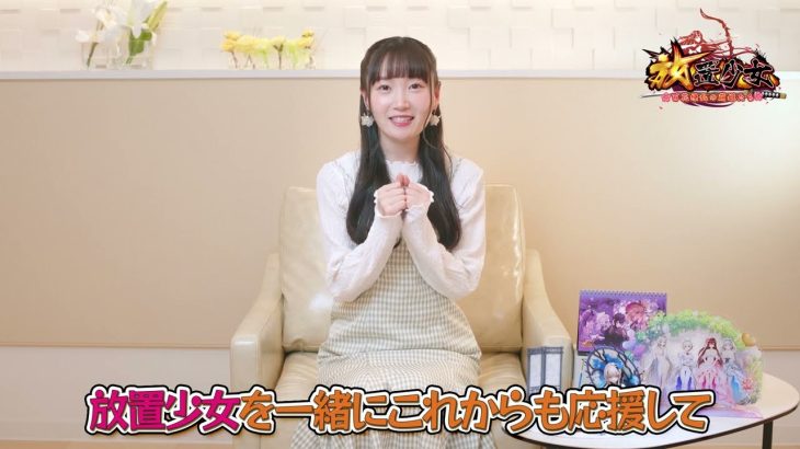 【放置少女】｜長縄まりあ ｜6周年お祝いメッセージ