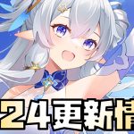 【放置少女】6周年も終盤戦 3月24日 更新情報まとめ解説 長庚