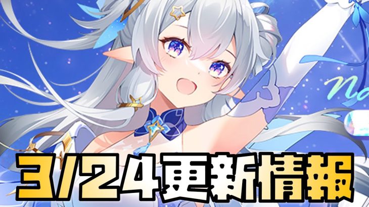 【放置少女】6周年も終盤戦 3月24日 更新情報まとめ解説 長庚