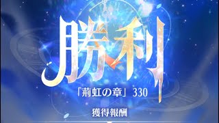 【放置少女】時海反響 第6期 330ステージクリア