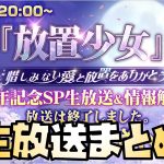 【放置少女】6周年生放送まとめ