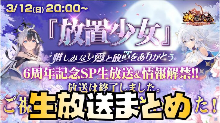 【放置少女】6周年生放送まとめ