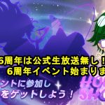 【放置少女情報】6周年公式生放送は無し！？6周年イベントが始まります！【デフ】