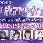 『放置少女』～惜しみない愛と放置をありがとう～6周年記念SP生放送