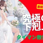 ［放置少女］上泉信綱9000万、後攻戦(タイマン中心)［皇室金龍］