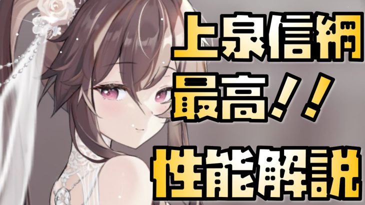 【放置少女】運営様最高すぎます！ MR花嫁 上泉信綱 性能解説