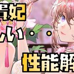 【放置少女】面白すぎて欲しい・・・ MR 楊貴妃 性能解説