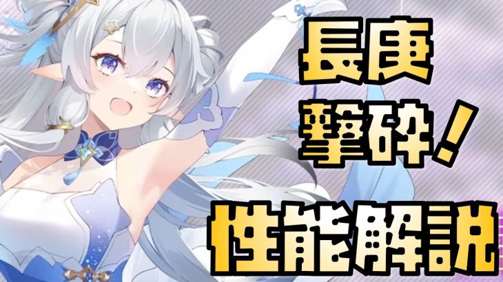 【放置少女】無課金アタッカー MR 長庚 性能解説
