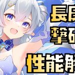 【放置少女】 MR 長庚 性能解説