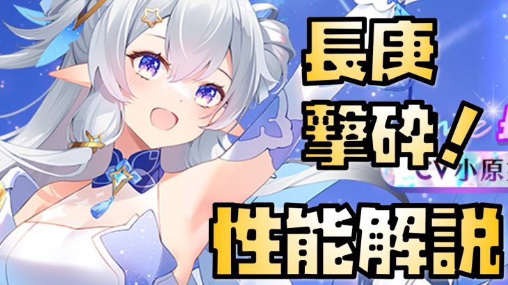 【放置少女】 MR 長庚 性能解説
