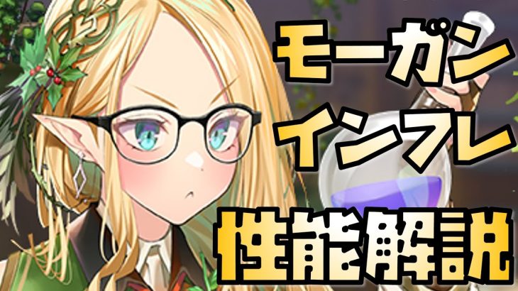 【放置少女】インフレは進む MR モーガン 性能解説