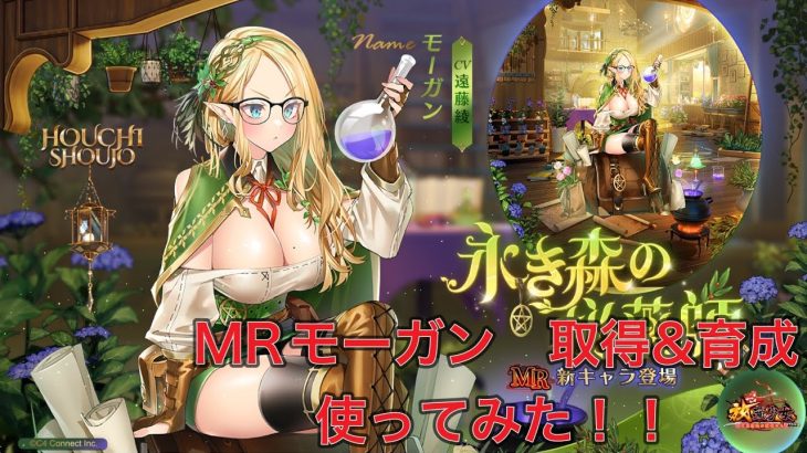 放置少女　新MRモーガン　取得&育成　使ってみた！！