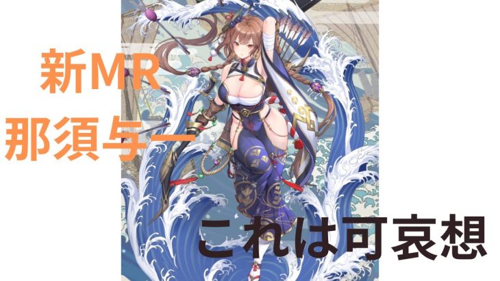 ［放置少女］新MR那須与一評価［皇室金龍］