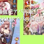 ［放置少女］念願の楊貴妃アバ再販！…と、MRアバの評価［皇室金龍］