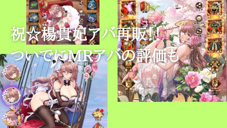 ［放置少女］念願の楊貴妃アバ再販！…と、MRアバの評価［皇室金龍］