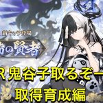 放置少女　新MR鬼谷子取るぞー！！取得育成編。願い返しもね！！