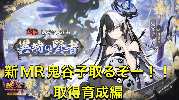 放置少女　新MR鬼谷子取るぞー！！取得育成編。願い返しもね！！