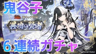 【放置少女】MR鬼谷子ガチャ♪　その６