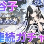【放置少女】MR鬼谷子ガチャ♪　その５