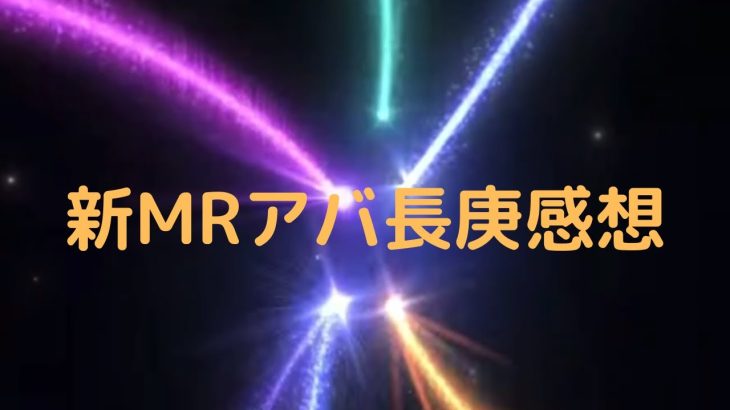 ［放置少女］新MRアバ長庚感想［皇室金龍］