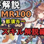 【放置少女副将解説MR100】那須与一、スキル解説編【デフ】