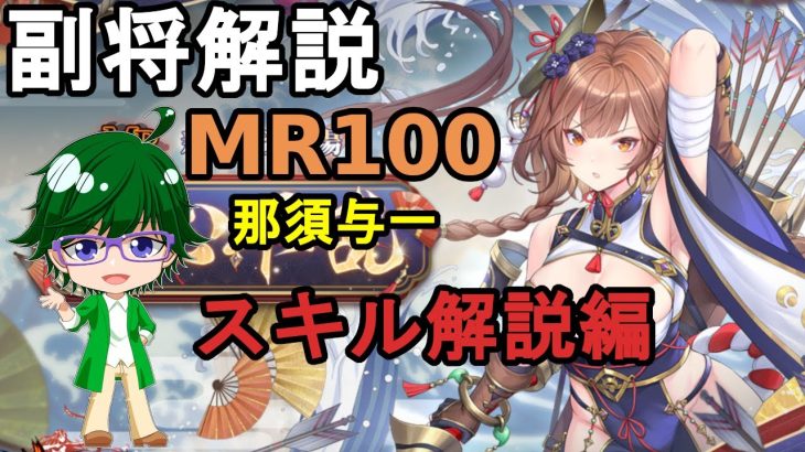 【放置少女副将解説MR100】那須与一、スキル解説編【デフ】