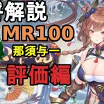 【放置少女副将解説MR100】那須与一、評価編【デフ】