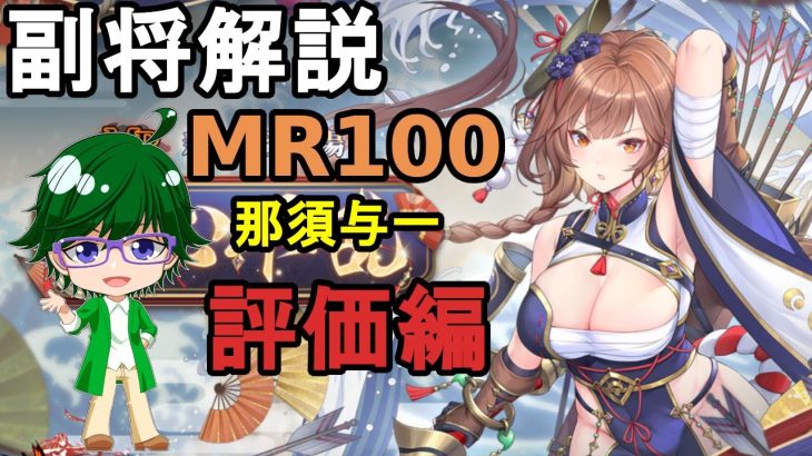 【放置少女副将解説MR100】那須与一、評価編【デフ】