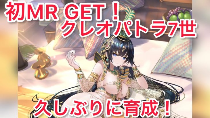 [放置少女]初MR！クレオパトラ育成！久しぶりに本気、戦力1000万弱まで