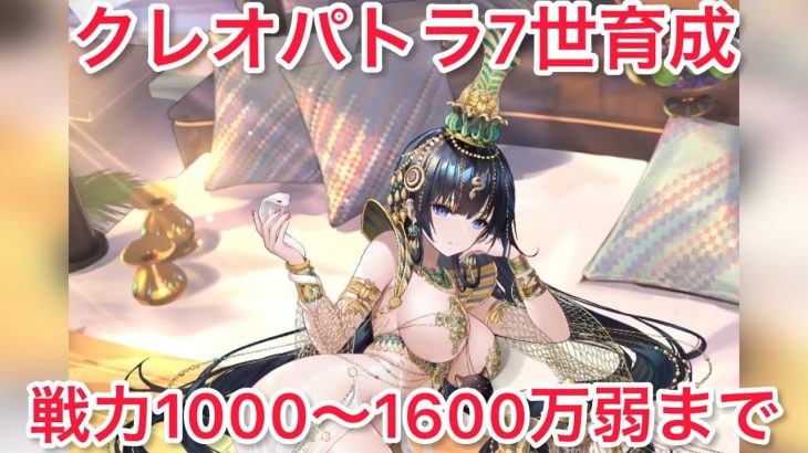 [放置少女]初MR！クレオパトラ育成！戦力1000～1600万弱まで