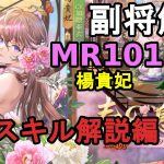 【放置少女副将解説MR101】楊貴妃、スキル解説編【デフ】