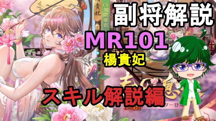 【放置少女副将解説MR101】楊貴妃、スキル解説編【デフ】