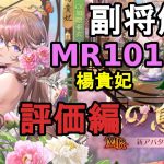 【放置少女副将解説MR101】楊貴妃、評価編【デフ】