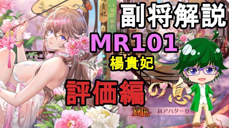 【放置少女副将解説MR101】楊貴妃、評価編【デフ】