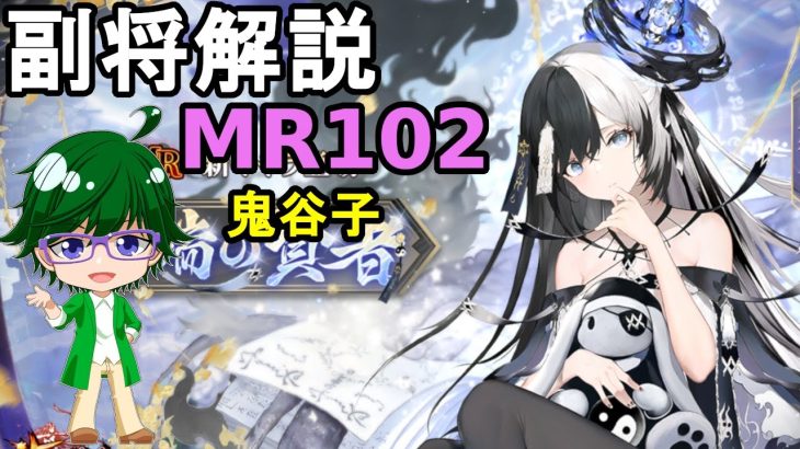 【放置少女副将解説MR102】鬼谷子【デフ】