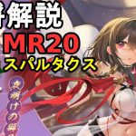 【放置少女副将解説MR20】スパルタクス【デフ】