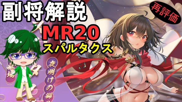 【放置少女副将解説MR20】スパルタクス【デフ】