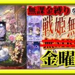 【放置少女】天下統一行けるかも！？/MR楊貴妃が登場！/第3回人気キャラ総選挙ベスト8投票/時海反響/MR欧冶子と勝ち上がる無課金縛りを弁えた新戦姫無双金曜日枠【放置少女 無課金手探りプレイ実況 】