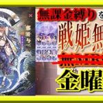 【放置少女】MR那須与一が登場！/第3回人気キャラ総選挙予選グループリーグB投票/時海反響/MR欧冶子と勝ち上がる無課金縛りを弁えた新戦姫無双金曜日枠【放置少女 無課金手探りプレイ実況 】