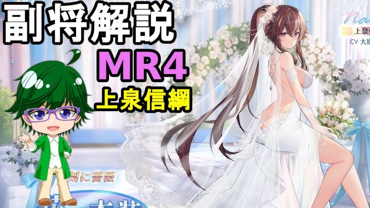 【放置少女副将解説MR4】上泉信綱【デフ】