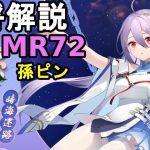 【放置少女副将解説MR72】孫ピン【デフ】