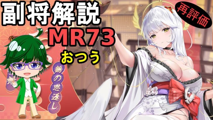 【放置少女副将解説MR73】おつう【デフ】