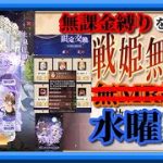 【放置少女】MR上泉信綱お迎え＆花嫁衣装購入/星の羅針盤限定交換/六周年祭/人気キャラ総選挙ベスト8投票/MR欧冶子と勝ち上がる無課金縛りを弁えた新戦姫無双水曜日枠【放置少女 無課金縛り 】