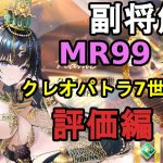 【放置少女副将解説MR99】クレオパトラ7世、評価編【デフ】