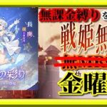 【放置少女】MR長庚が登場！/MR欧冶子と勝ち上がる無課金縛りを弁えた新戦姫無双金曜日枠【放置少女 無課金手探りプレイ実況 】