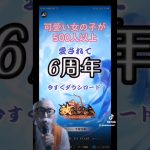 【Tiktok】放置しながらサクサクプレイ　(放置少女6周年記念)