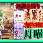 【放置少女】UR袁紹＆UR関羽お迎え/機巧万千特別任務二日目/時海反響/第三回人気キャラ総選挙ベスト8/MR欧冶子と勝ち上がる無課金縛りを弁えた新戦姫無双月曜日分枠【放置少女無課金縛り】