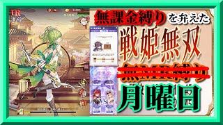 【放置少女】UR袁紹＆UR関羽お迎え/機巧万千特別任務二日目/時海反響/第三回人気キャラ総選挙ベスト8/MR欧冶子と勝ち上がる無課金縛りを弁えた新戦姫無双月曜日分枠【放置少女無課金縛り】