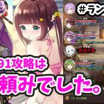【放置少女】戦役１９１攻略方法（カッシウス、二ヴィアン落ちVer）#ランゼロ084